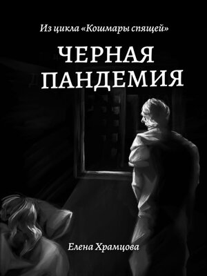 cover image of Черная пандемия